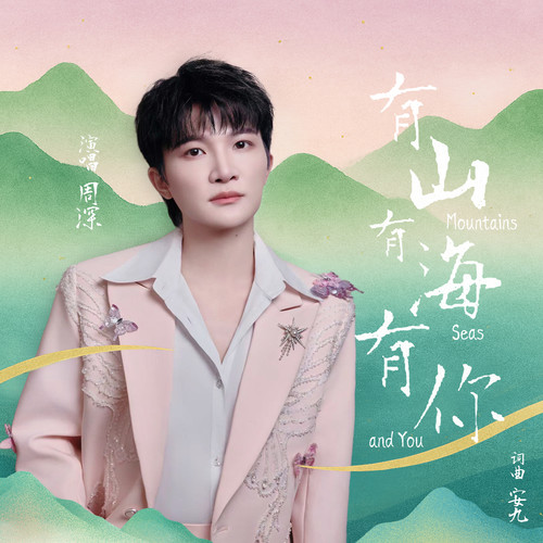 有山有海有你 - 周深
