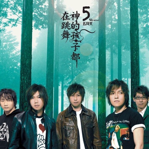 让我照顾你 - 五月天