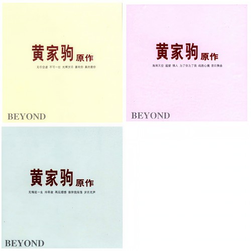 无语问苍天 - BEYOND
