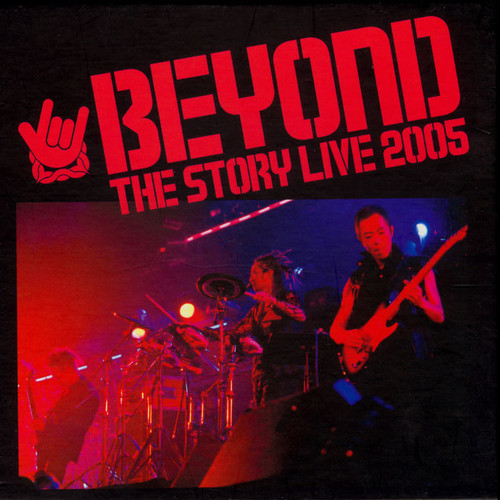 总有爱 (Live) - BEYOND