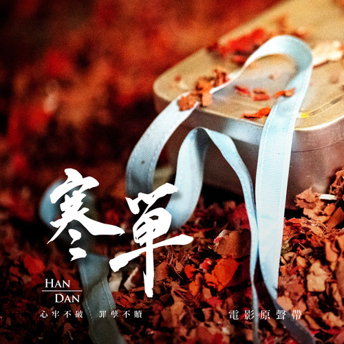 义气的重量 - 天空之城音乐