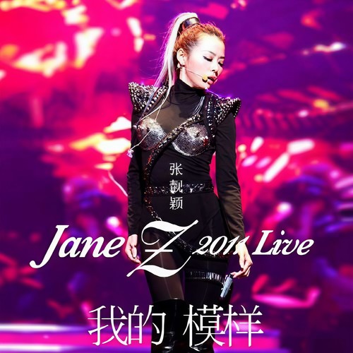 如果这就是爱情 (Live) - 张靓颖