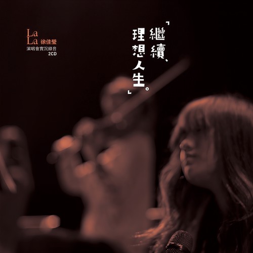 夜盲症 (Live) - 徐佳莹