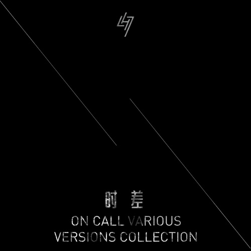 时差（On call） (Strings Quartet version) - 国际首席爱乐乐团