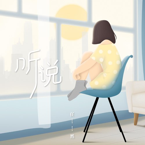 听说 (伴奏) - 任然