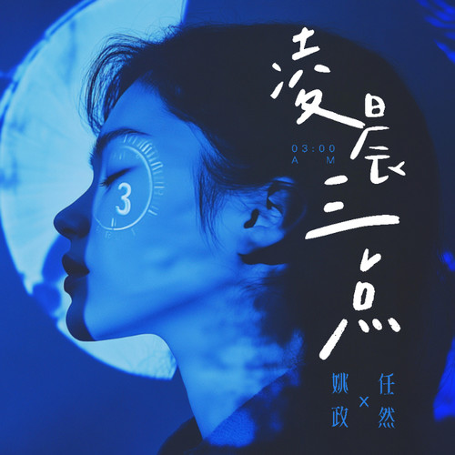 凌晨三点 - 姚政 / 任然