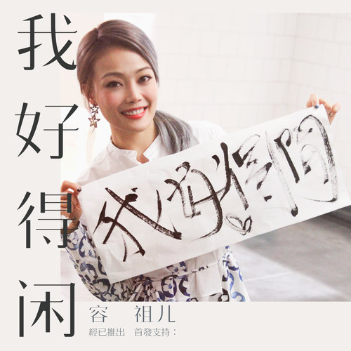 我好得闲 - 容祖儿