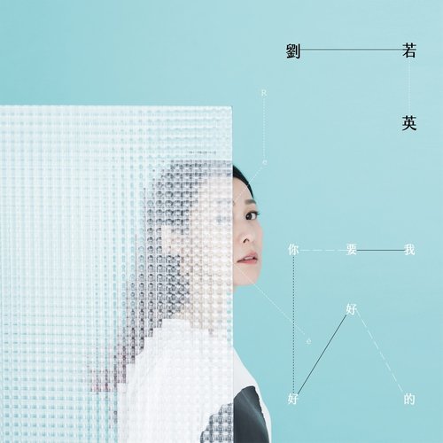 一路走下去 - 刘若英