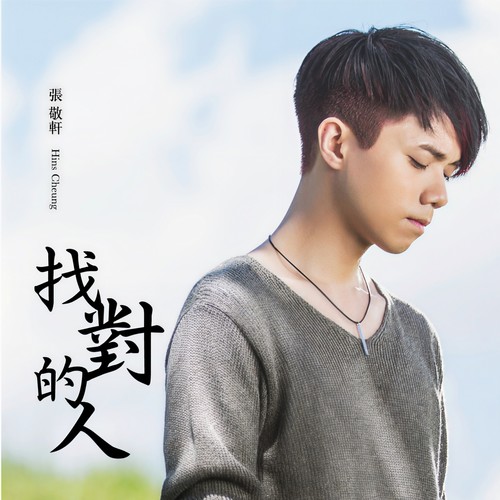 找对的人 (轩仔向你解说) - 张敬轩