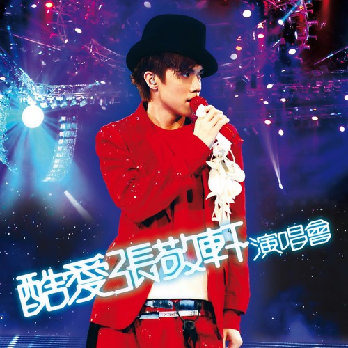 钟无艳 (Live) - 张敬轩 / 谢安琪