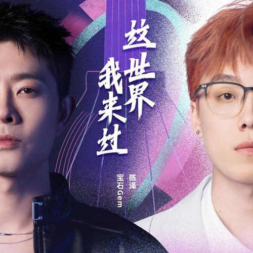 这世界我来过 - 宝石Gem / 陈泽