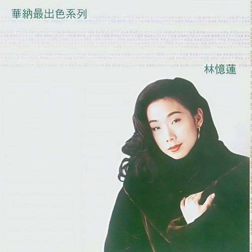 倾斜 - 林忆莲