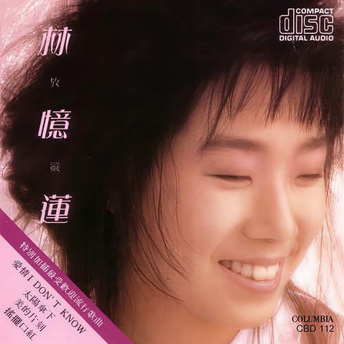 爱情I Don't Know - 林忆莲