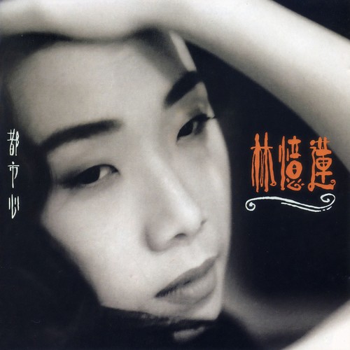 Love And Life And You And Me - 林忆莲