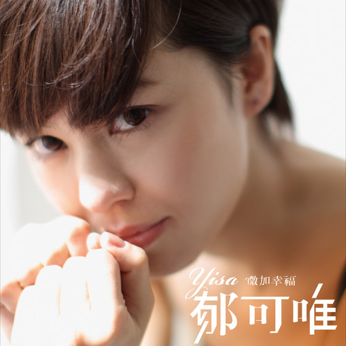 为了你 - 郁可唯