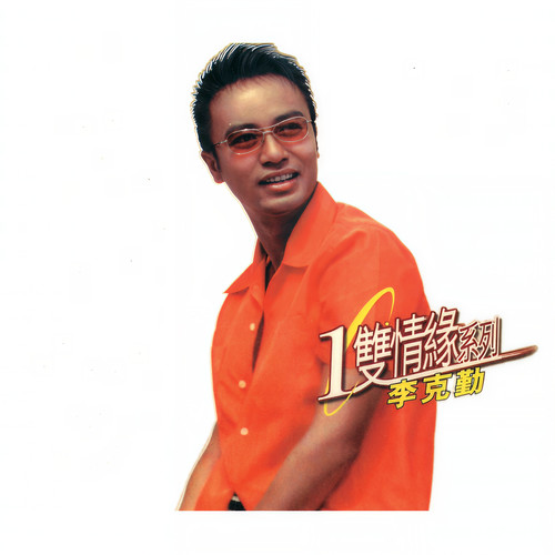 眷恋 - 李克勤