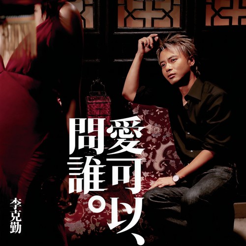 空中飞人 - 李克勤