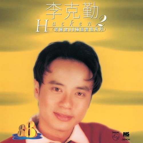 原谅我不懂说话 - 李克勤