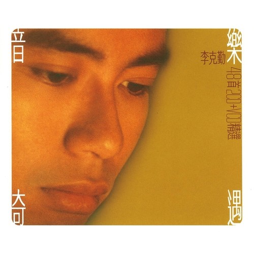 一生挂念你 - 李克勤