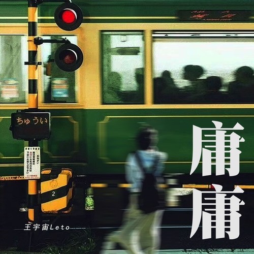 庸庸 (伴奏) - 王宇宙Leto