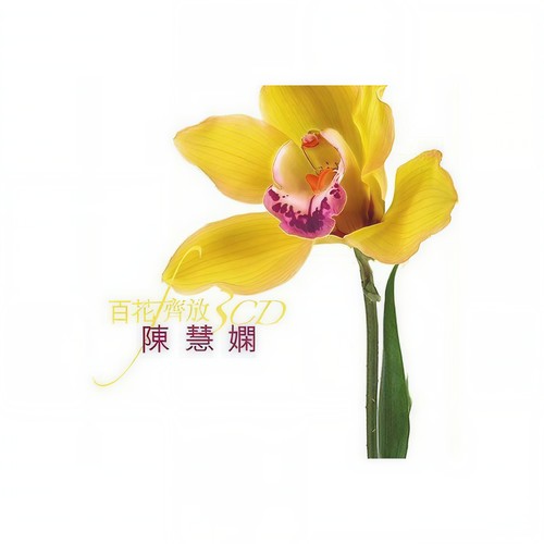 痴情意外 - 陈慧娴