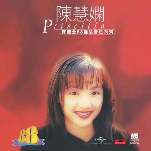 去吧！ - 陈慧娴