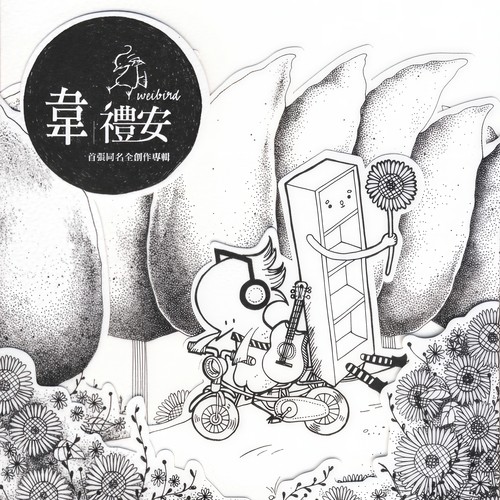 两脚书橱的逃亡 - 韦礼安