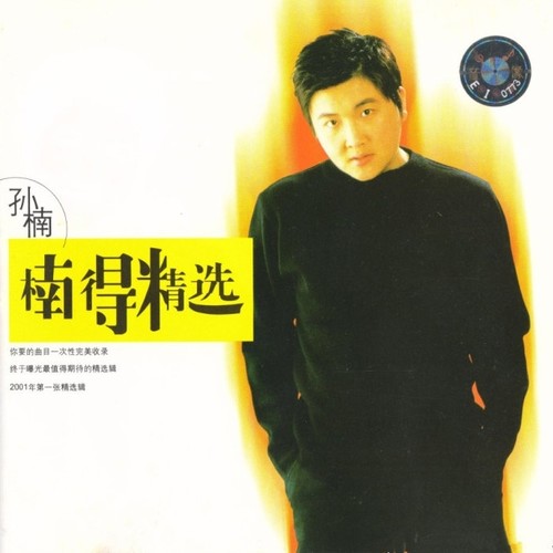 你快回来 - 孙楠