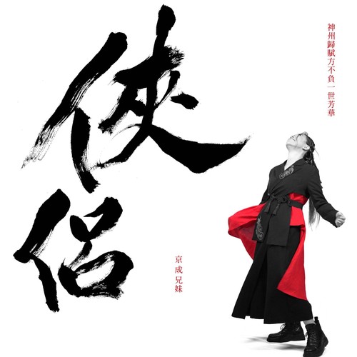 心路新路.中國心 (京成兄妹唯一紀念) - 张芸京 / 艾成