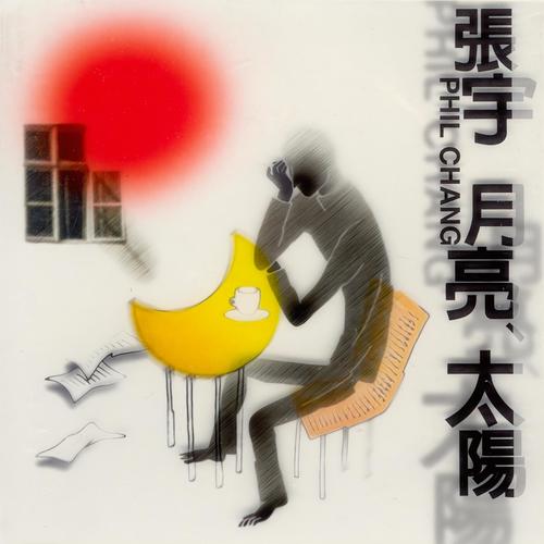 单恋一枝花 - 张宇