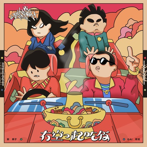 有空一起吃饭 (问候版) - 新裤子 / GAI周延