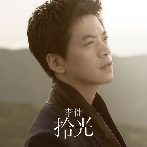 异乡人 (2013版) - 李健