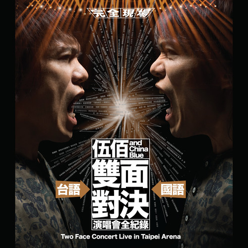 爱情的尽头 (“双面对决” Live) - 伍佰 & China Blue