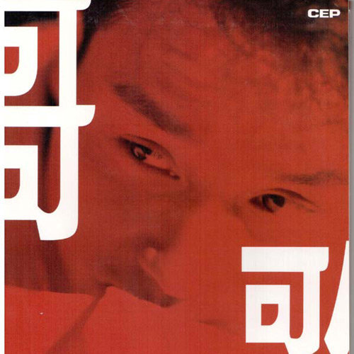 有心人 - 张国荣