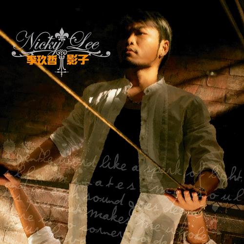 洗牌 - 李玖哲