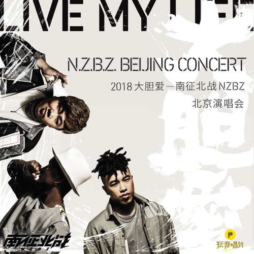 地球两端 (2018“大胆爱”演唱会live版) - 南征北战NZBZ