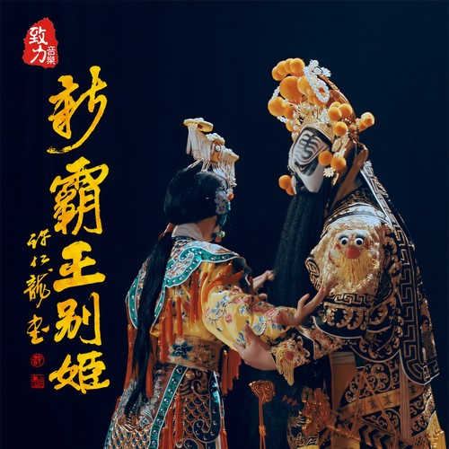 新霸王别姬 - 庄心妍 / 富博洋