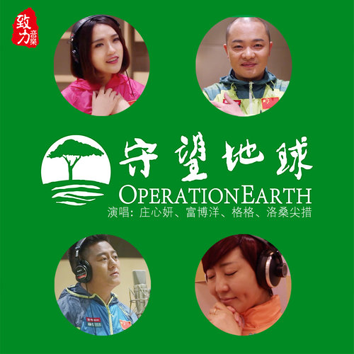 守望地球 - 庄心妍 / 富博洋 / 格格 / 洛桑尖措