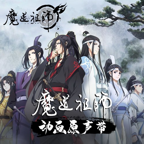 传奇 - 魔道祖师动画