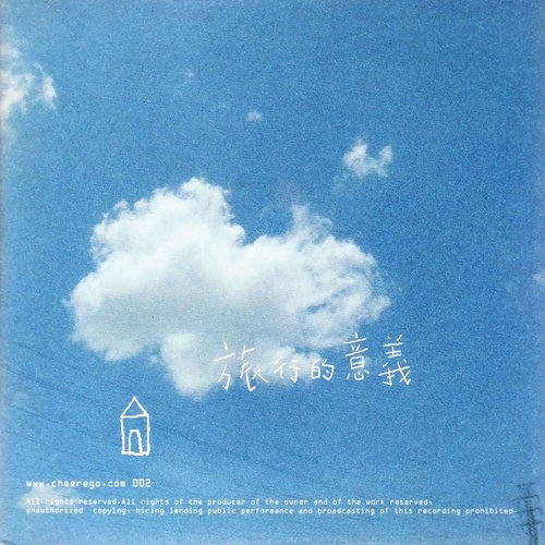 旅行的意义 - 陈绮贞