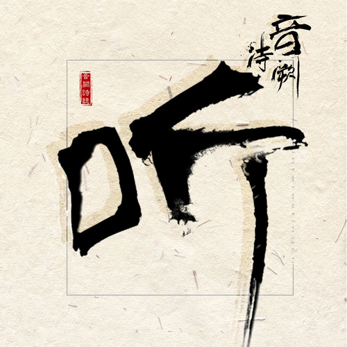 有趣 - 音阙诗听 / 王梓钰 / 易泽禹