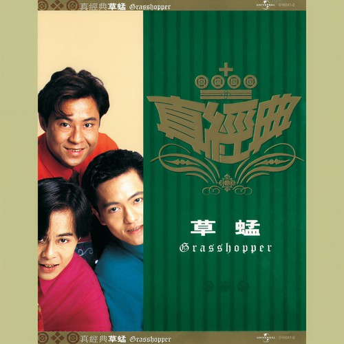爱一次便够 - 黎瑞恩 / 蔡一杰