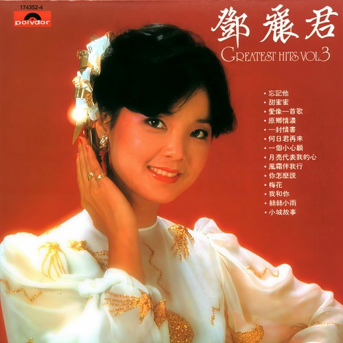 甜蜜蜜 - 邓丽君