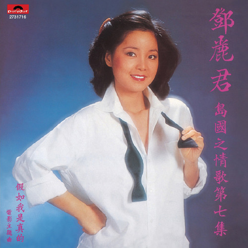 爱雨 - 邓丽君
