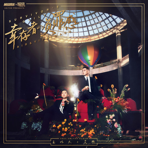 别怕变老 - 王以太 / 艾热AIR