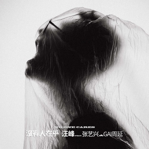 没有人在乎 - 汪峰 / 张艺兴 / GAI周延