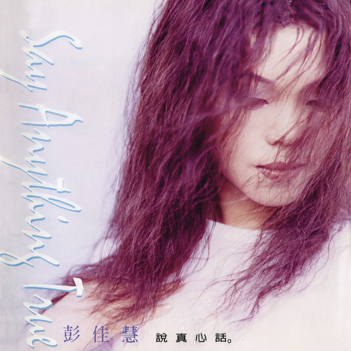 真心话 - 彭佳慧