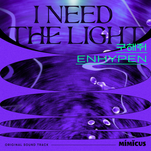구해줘 (I Need The Light) - ENHYPEN (엔하이픈)