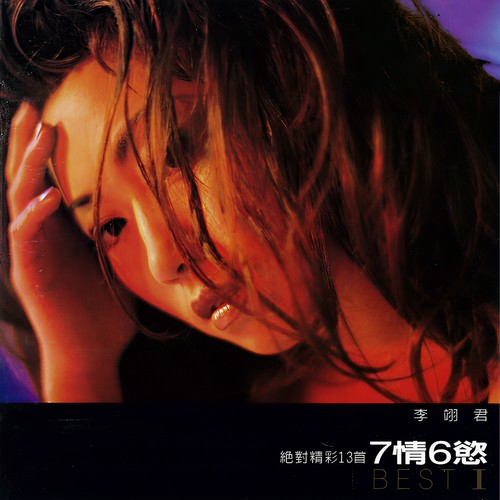 苦海女神龙 - 李翊君