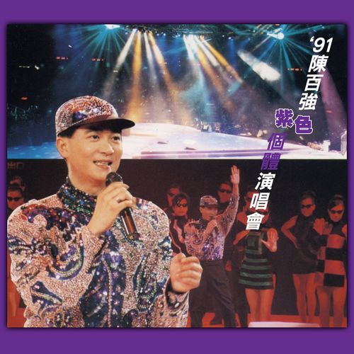 等 (Live) - 陈百强